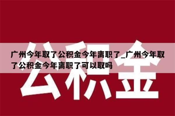 广州代取公积金_广州代取公积金中介电话