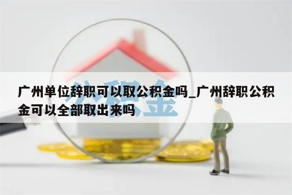 广州个人公积金怎样取出_广州公积金如何拿出来