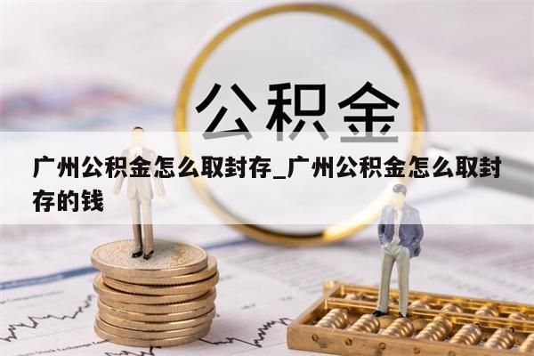 广州公积金提出来_广州公积金提出来要多久