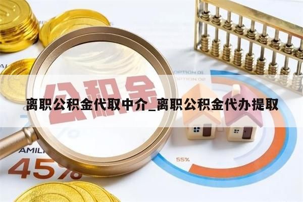 离职公积金代取中介_离职公积金代办提取